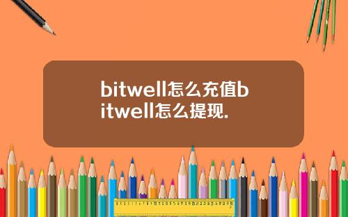 bitwell怎么充值bitwell怎么提现.