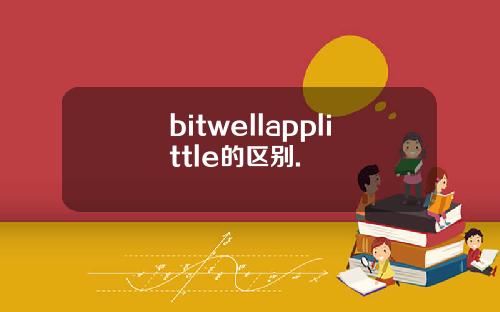 bitwellapplittle的区别.
