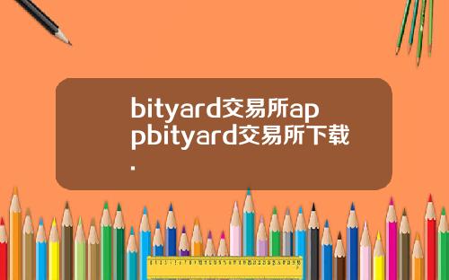 bityard交易所appbityard交易所下载.