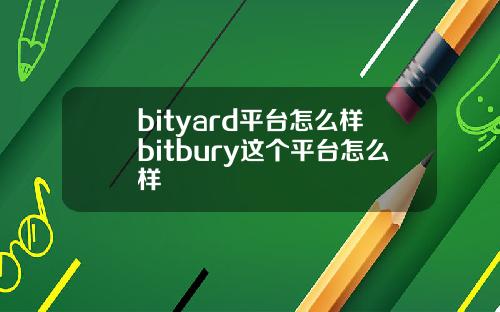 bityard平台怎么样bitbury这个平台怎么样