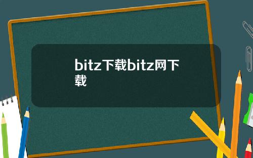 bitz下载bitz网下载