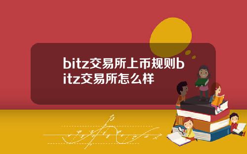 bitz交易所上币规则bitz交易所怎么样