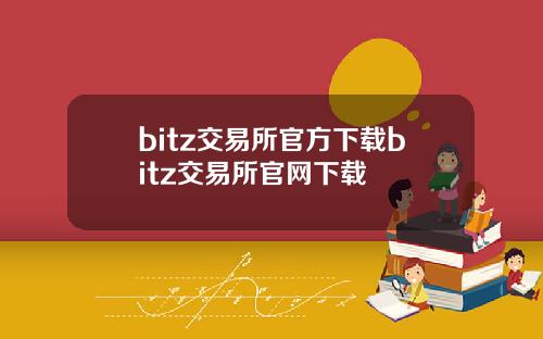bitz交易所官方下载bitz交易所官网下载