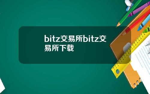 bitz交易所bitz交易所下载