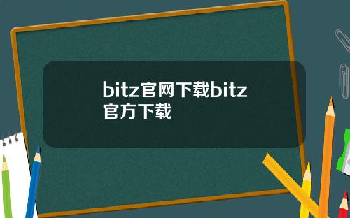 bitz官网下载bitz官方下载