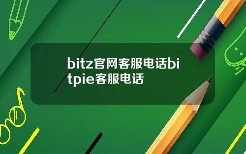bitz官网客服电话bitpie客服电话