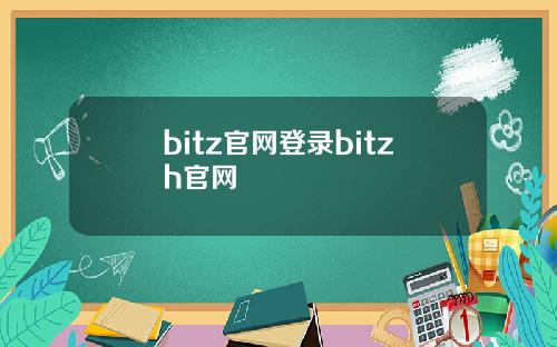 bitz官网登录bitzh官网