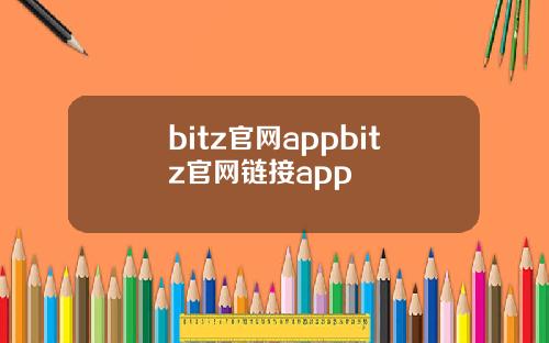 bitz官网appbitz官网链接app