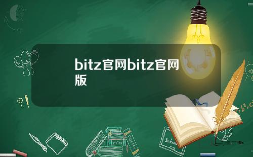 bitz官网bitz官网版