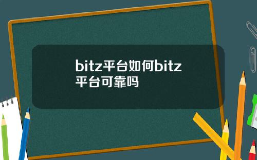 bitz平台如何bitz平台可靠吗