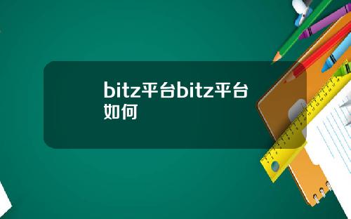 bitz平台bitz平台如何