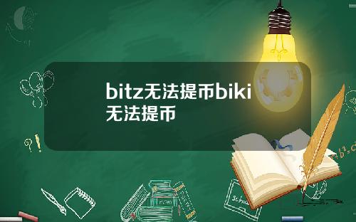 bitz无法提币biki无法提币