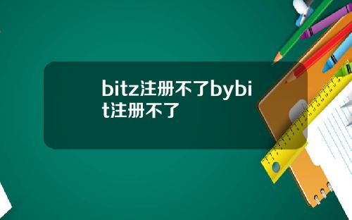 bitz注册不了bybit注册不了