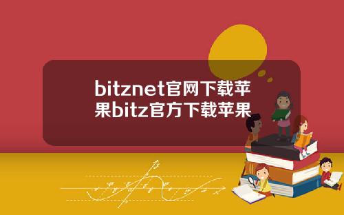 bitznet官网下载苹果bitz官方下载苹果