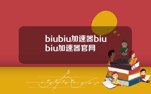 biubiu加速器biubiu加速器官网