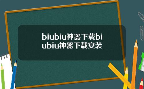biubiu神器下载biubiu神器下载安装