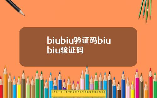 biubiu验证码biubiu验证码