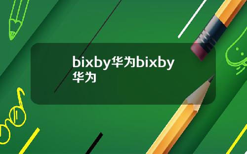 bixby华为bixby华为