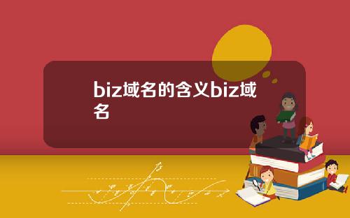 biz域名的含义biz域名