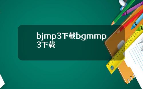 bjmp3下载bgmmp3下载