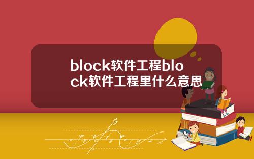 block软件工程block软件工程里什么意思