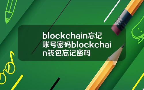 blockchain忘记账号密码blockchain钱包忘记密码