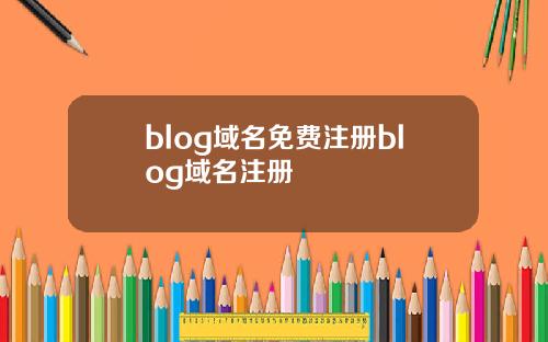 blog域名免费注册blog域名注册