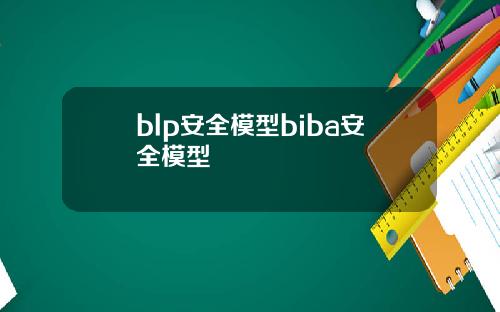 blp安全模型biba安全模型