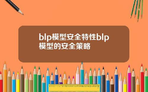 blp模型安全特性blp模型的安全策略
