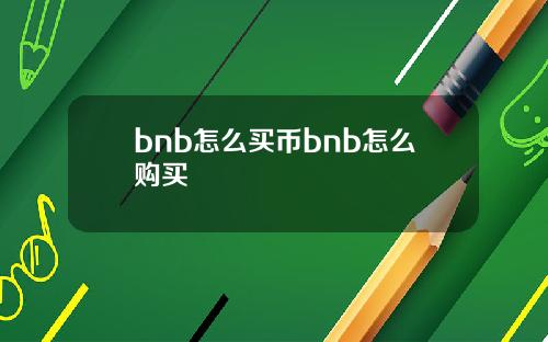 bnb怎么买币bnb怎么购买