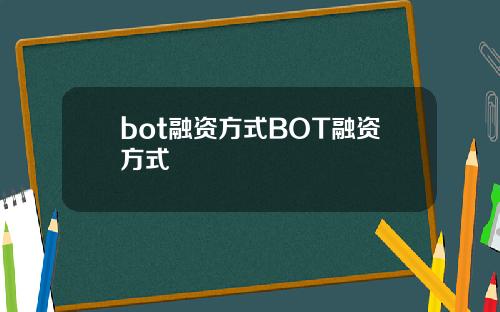 bot融资方式BOT融资方式