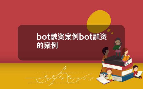bot融资案例bot融资的案例