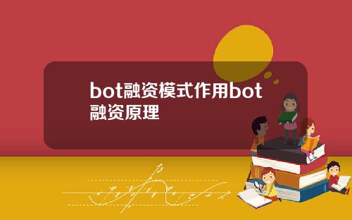 bot融资模式作用bot融资原理