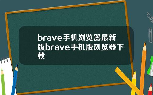 brave手机浏览器最新版brave手机版浏览器下载