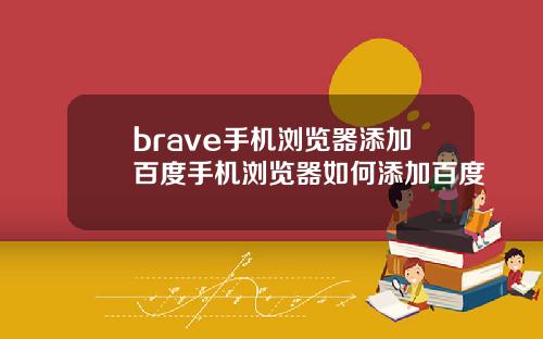 brave手机浏览器添加百度手机浏览器如何添加百度