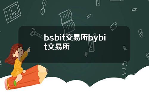 bsbit交易所bybit交易所
