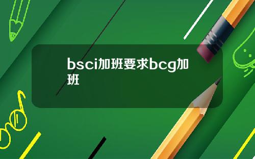 bsci加班要求bcg加班
