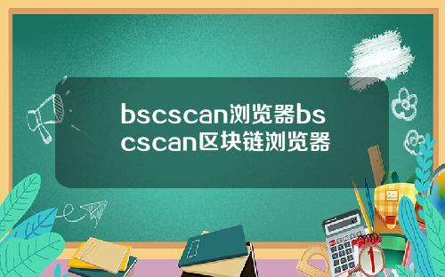 bscscan浏览器bscscan区块链浏览器