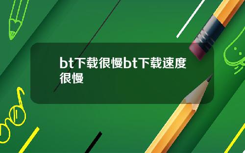bt下载很慢bt下载速度很慢