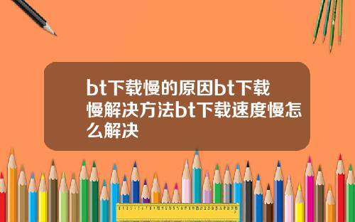 bt下载慢的原因bt下载慢解决方法bt下载速度慢怎么解决