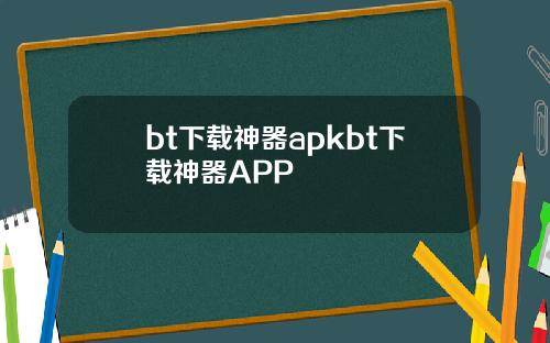 bt下载神器apkbt下载神器APP