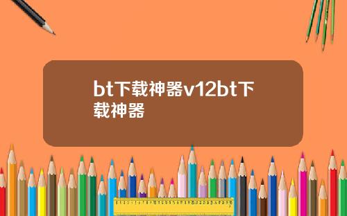 bt下载神器v12bt下载神器