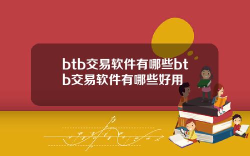 btb交易软件有哪些btb交易软件有哪些好用