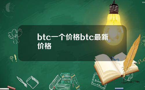 btc一个价格btc最新价格