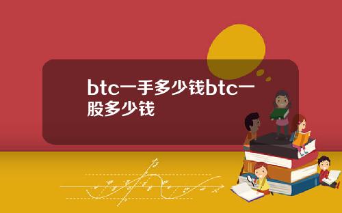btc一手多少钱btc一股多少钱
