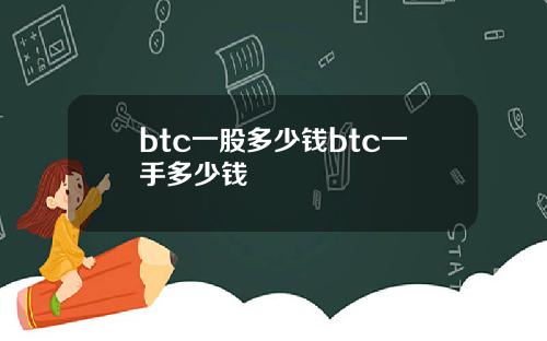 btc一股多少钱btc一手多少钱