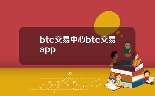 btc交易中心btc交易app