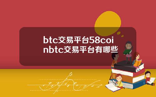 btc交易平台58coinbtc交易平台有哪些