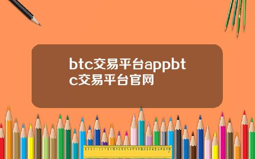 btc交易平台appbtc交易平台官网