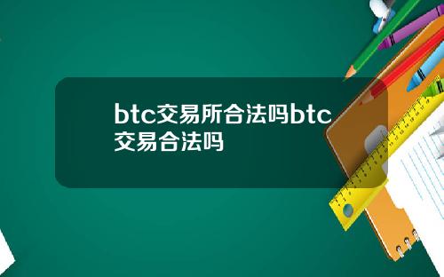 btc交易所合法吗btc交易合法吗